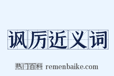 讽厉近义词是什么意思的图片